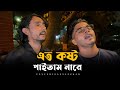 এত কষ্ট পাইতাম নারে@singerkausarkhan  | বিচ্ছেদ গান | ভাইরাল গান | জানতাম না প্রেম কারে বলে #song