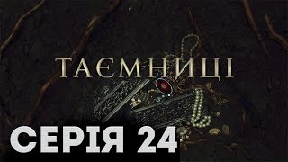 Таємниці (Серія 24)