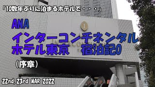 「10数年ぶりに泊まるホテルで・・・」ANAインターコンチネンタルホテル東京0（序章）【ステイケーション】