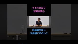 さとうさおり記者会見② 地域政党から立候補するのか？#shorts #さとうさおり #千代田区長選挙