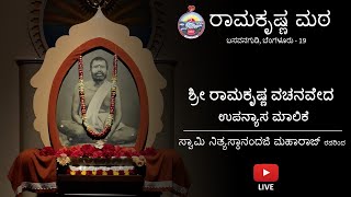 Sri Ramakrishna Vachanaveda - Kannada discourse by Rev. Swami Nityasthanandaji Maharaj - Part 1