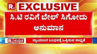 CT Ravi Vs Lakshmi Hebbalkar | ಸಭಾಪತಿ ಛೇಂಬರ್‌ನಲ್ಲಿ ನನಗೆ ಬೆದರಿಕೆ ಹಾಕಿದರು