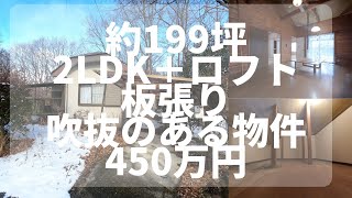 【那須高原】 C-1132 板張りの吹抜けがある物件 2LDK＋ロフト