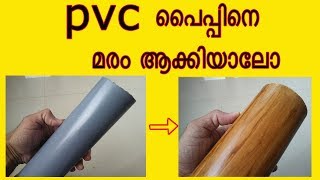 How to paint look like a wood , wooden type painting,മരം പോലെ പെയ്ന്‍റ് ചെയ്യാം