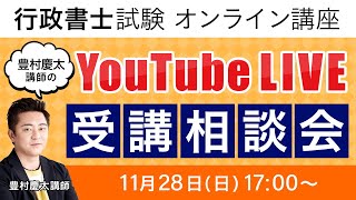 【行政書士試験】2021年（令和３年）YoutubeLIVE受講相談会 （第2回）豊村慶太講師｜アガルートアカデミー