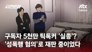 구독자 5천만 틱톡커 '실종'?…'성폭행 혐의'로 재판 중이었다 / JTBC 사건반장