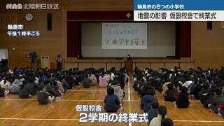 輪島市の小学校が仮設校舎で終業式