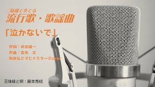 三味線「泣かないで」本手・替手　和田弘とマヒナスターズcover