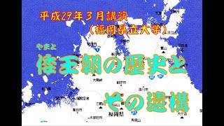 倭王朝の歴史とその遺構（その４）「氣長足姫尊（神功天皇）の豊国北伐」（2017-3-19）　福永晋三