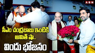 సీఎం చంద్రబాబు ఇంటికి అమిత్ షా..విందు భోజనం | Home Minister Amit Shah At CM Chandrababu House | ABN