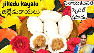 Jilledu Kayalu recipe | Vinayaka Chavithi special | వినాయకచవితి స్పెషల్ ప్రసాదం జిల్లేడుకాయలు