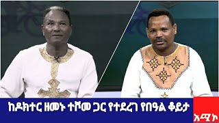 ከዶክተር ዘመኑ ተሾመ ጋር የተደረገ  የበዓል ቆይታ