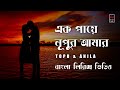 Ek Paye Nupur Amar | Topu & Anila | Bangla Lyrics Song