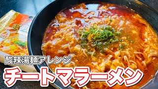 デブが好きなラーメン。チーズトマトラー油 #shorts