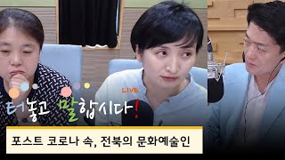 [20200719 | KBS전주] 터놓고말합시다-포스트 코로나 속 전북의 문화예술인