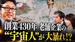 透明ジャケットでアパレル進出！？老舗企業に風穴を開けた開拓者【ブレイクスルー】