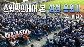 스윗박스에서 본 삼성 라이온즈 응원[시즌2]