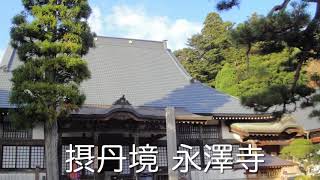 #121三田 摂丹境 永沢寺〜納め観音まつりの日に〜