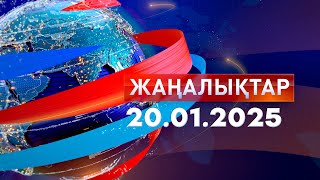 Жаңалықтар.Күндізгі шығарылым 20.01.2025