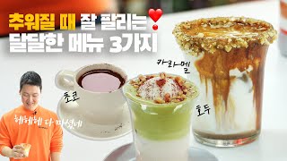 가을겨울 이 메뉴는 꼭 추가하세요! 초코, 카라멜, 호두 🍁 역대급으로 준비했어요 ✨