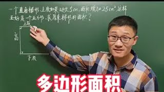 五年级数学上册，考试重点常考易错题型，求多边形的面积 人教版五年级数学上册