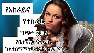 የቤት ተከራዮች ሌላዉ ችግር