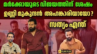 Unni Mukundan Attitude Change? | മാർക്കോയുടെ വിജയത്തിന് ശേഷം ഉണ്ണി മുകുന്ദൻ അഹങ്കാരിയായോ?FilmiPlus