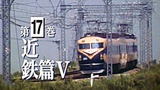 よみがえる総天然色の列車たち 第2章17 近鉄篇Ⅴ