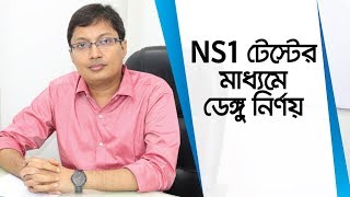 NS1 টেস্টের মাধ্যমে ডেঙ্গু নির্ণয় | NS1 Test For Dengue | Dr. Rashedul Hasan Kanak