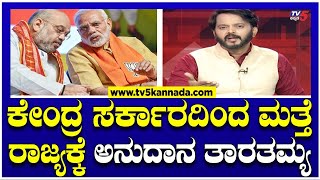 Grants of Central Government : ಕೇಂದ್ರ ಸರ್ಕಾರದಿಂದ ಮತ್ತೆ ರಾಜ್ಯಕ್ಕೆ ಅನುದಾನ ತಾರತಮ್ಯ..! ।  TV5 Kannada