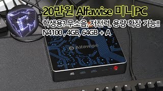 21만원 미니PC Alfawise T1 mini PC 사용기