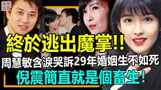 終於逃出魔掌！周慧敏含淚發佈離婚聲明，哭訴29年婚姻生不如死！前夫倪震簡直就是個畜生！【娛情娛理】