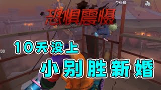 第五人格：退游10天后上线第一把，果然是小别胜新婚