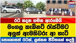 මංගල කැබිනට් රැස්වීමට ඇමතිවරු ආ හැටි