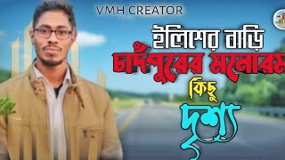 প্রিয় শহর চাঁদপুর এর কিছু দৃশ্য।। Some views of favorite city Chandpur।vmh creator।।