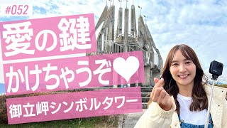 恋人たちが愛を誓う♡ 御立岬シンボルタワー #052