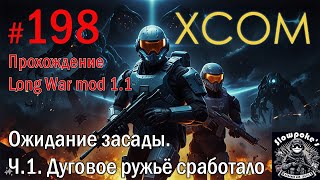 S2E198 XCOM EW LW 1.1 на хардкоре. Ожидание засады. Ч.1. Дуговое ружьё сработало