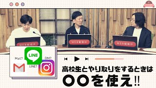 【第4弾】 ＬＩＮＥ ？ メール ？ インスタDM ？ 高校生 に有効な連絡手段は？？【by マイナビ進学 オンラインセミナー 】