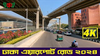 ঢাকা এয়ারপোর্ট রোড ২০২৪ | Dhaka Airport Road 2024 Banani To Airport || Street View