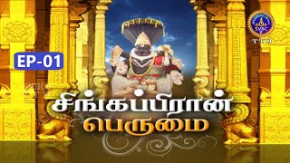 சிங்கப்பிரான் பெருமை | Singapiran Perumal || EP-01 || Sri Velukkudi Swamy || SVBC2 Tamil || SVBCTTD