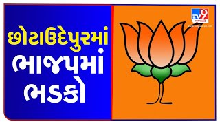 Chhota Udepur: BJP's Rajesh Rathwa along with 8 members switched party| TV9News