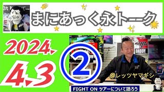 【まにあっくトーク39】矢沢永吉FIGHT ONツアーを語ろう②  永ちゃん、いつまで？.../レッツヤマギシ @3tdriver   Podcast