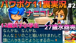 【パワポケ11裏 怪奇ハタ人間編】12歳女子小学生と27歳水商売が中学校の制服を着る世界線part2【全裏サクセス完全攻略実況】 【ネタバレあり】