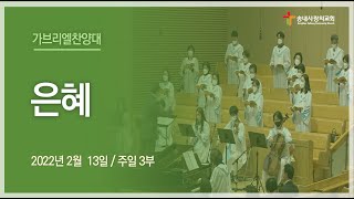 [송내사랑의교회] 20220213 3부 가브리엘찬양대