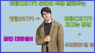 잇팁(ISTP) 본인이 직접 말해보는 잇팁 꼬시는 방법 (+주의해야 할 점)/ ISTP 공략법