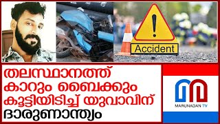 കാറും ബൈക്കും കൂട്ടിയിടിച്ച് യുവാവ് മരിച്ചു | thiruvananthapuram