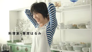 S\u0026B 栗原はるみ わたしのカレー CM 「わたしのカレー」篇 15秒