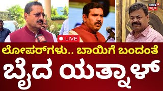 LIVE: Basanagouda Patil Yatnal On BY Vijayendra | ಯತ್ನಾಳ್ ಮತ್ತೆ ರೋಷಾವೇಶ | BS Yediyurappa | BJP |N18L