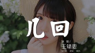 幾回 - 王靖雯『被浪費幾回 換幾種稱謂』【動態歌詞Lyrics】