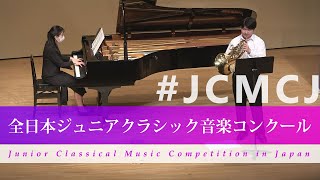 今石　素介（ホルン）リヒャルト・シュトラウス/ホルン協奏曲　第1番　第1、3楽章(第42回全日本ジュニアクラシック音楽コンクール全国大会)